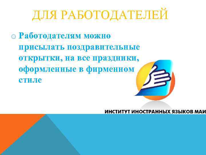 ДЛЯ РАБОТОДАТЕЛЕЙ o Работодателям можно присылать поздравительные открытки, на все праздники, оформленные в фирменном