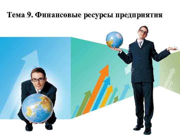 Тема 9. Финансовые ресурсы предприятия LOGO 