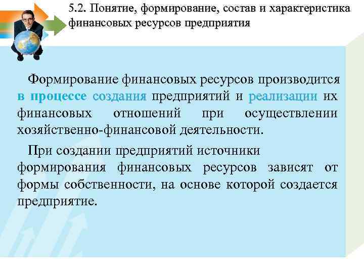 5. 2. Понятие, формирование, состав и характеристика финансовых ресурсов предприятия Формирование финансовых ресурсов производится