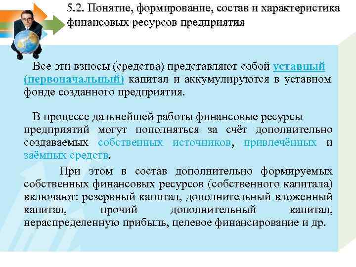5. 2. Понятие, формирование, состав и характеристика финансовых ресурсов предприятия Все эти взносы (средства)