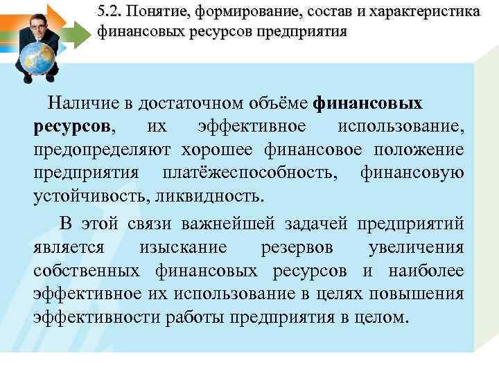 5. 2. Понятие, формирование, состав и характеристика финансовых ресурсов предприятия Наличие в достаточном объёме