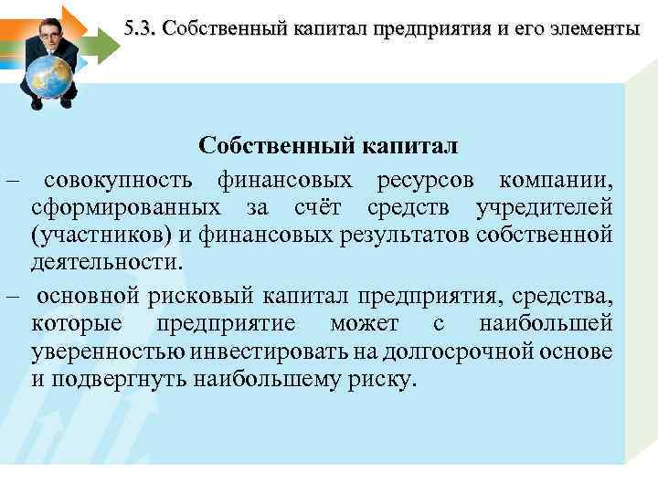 5. 3. Собственный капитал предприятия и его элементы Собственный капитал – совокупность финансовых ресурсов