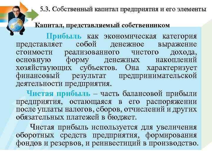 5. 3. Собственный капитал предприятия и его элементы Капитал, представляемый собственником Прибыль как экономическая