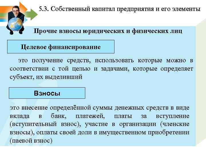 5. 3. Собственный капитал предприятия и его элементы Прочие взносы юридических и физических лиц