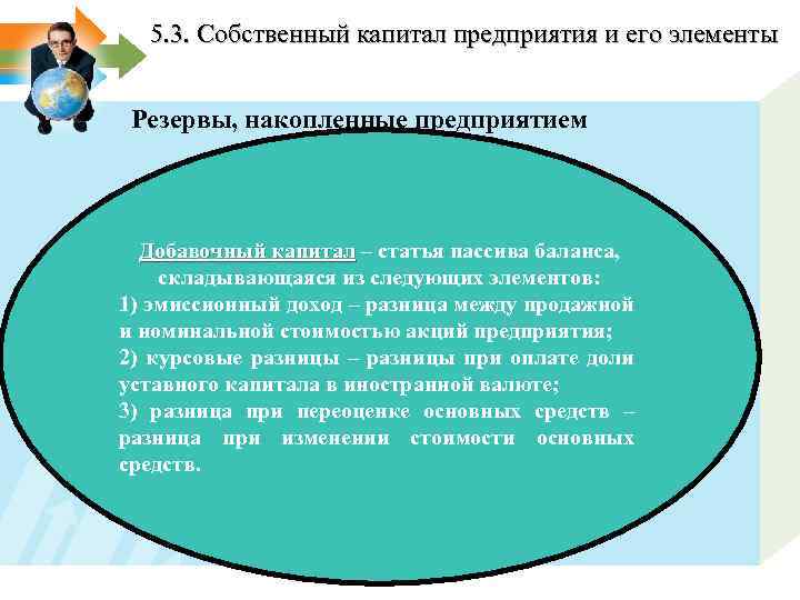 5. 3. Собственный капитал предприятия и его элементы Резервы, накопленные предприятием Добавочный капитал –