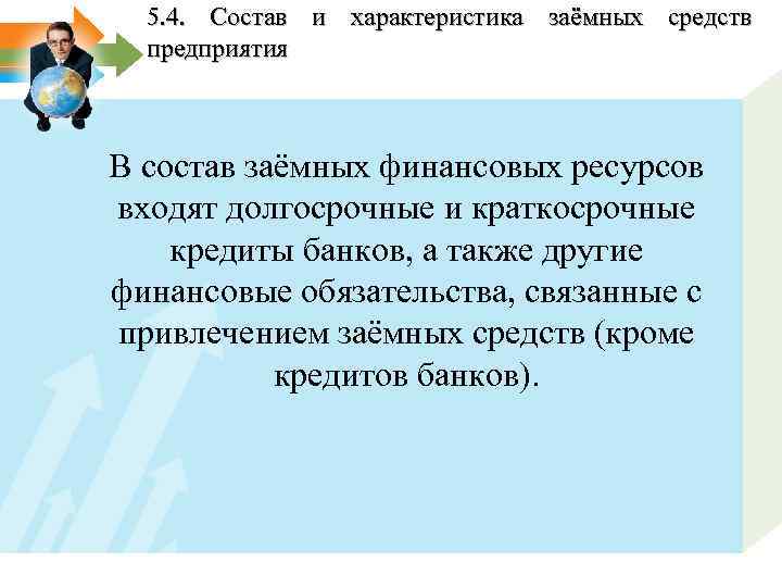 5. 4. Состав и характеристика заёмных средств предприятия В состав заёмных финансовых ресурсов входят