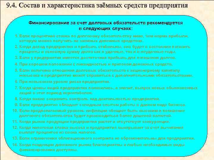 9. 4. Состав и характеристика заёмных средств предприятия Финансирование за счет долговых обязательств рекомендуется