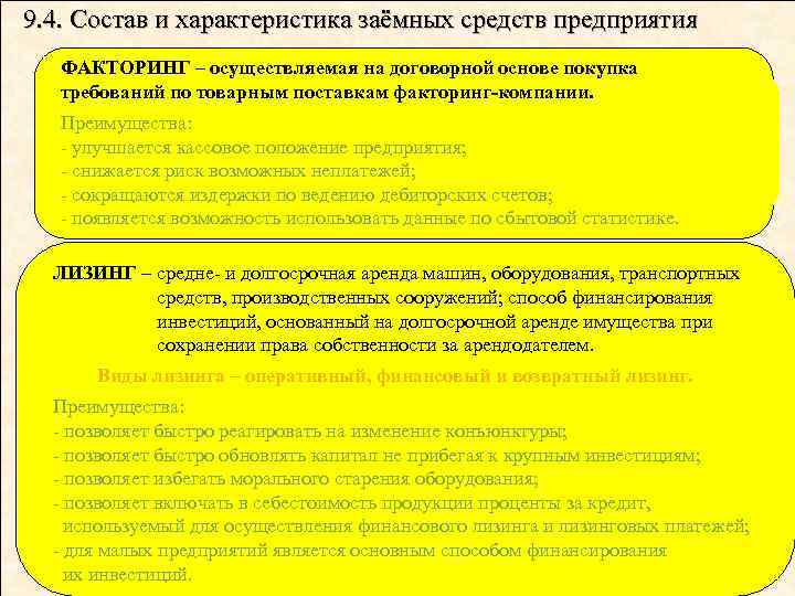 9. 4. Состав и характеристика заёмных средств предприятия ФАКТОРИНГ – осуществляемая на договорной основе