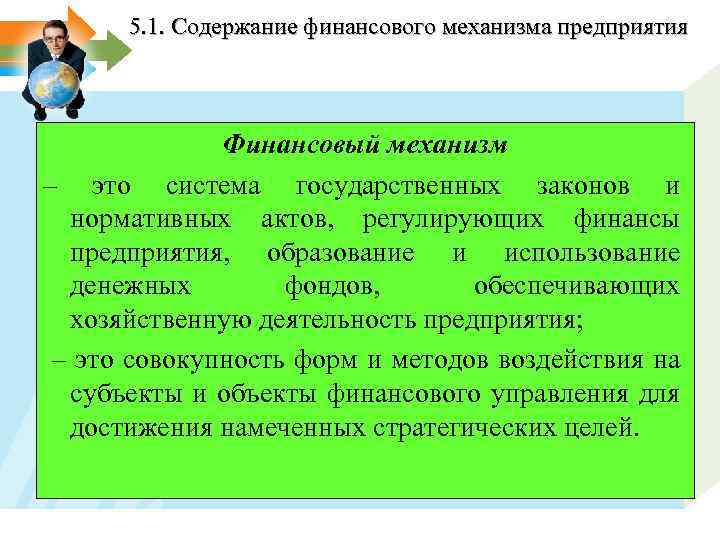 5. 1. Содержание финансового механизма предприятия Финансовый механизм – это система государственных законов и