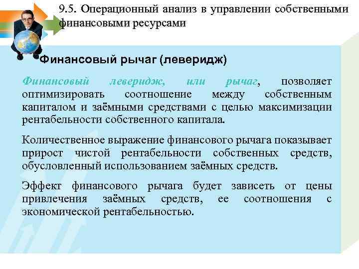 9. 5. Операционный анализ в управлении собственными финансовыми ресурсами Финансовый рычаг (леверидж) Финансовый леверидж,