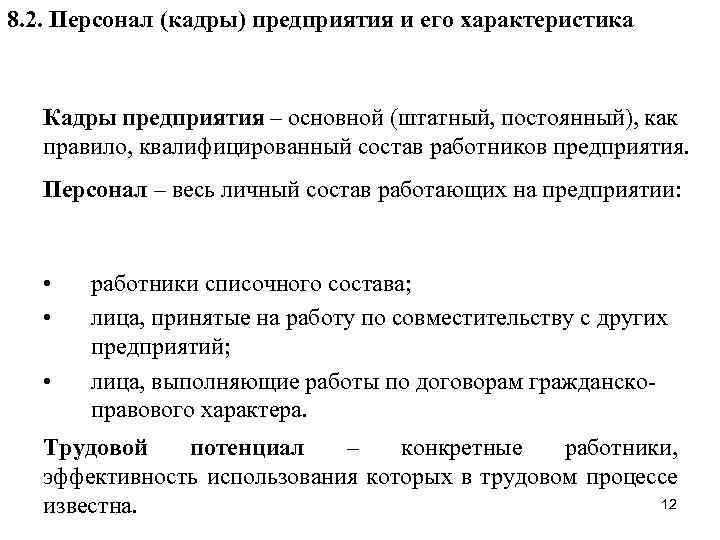 8. 2. Персонал (кадры) предприятия и его характеристика Кадры предприятия – основной (штатный, постоянный),