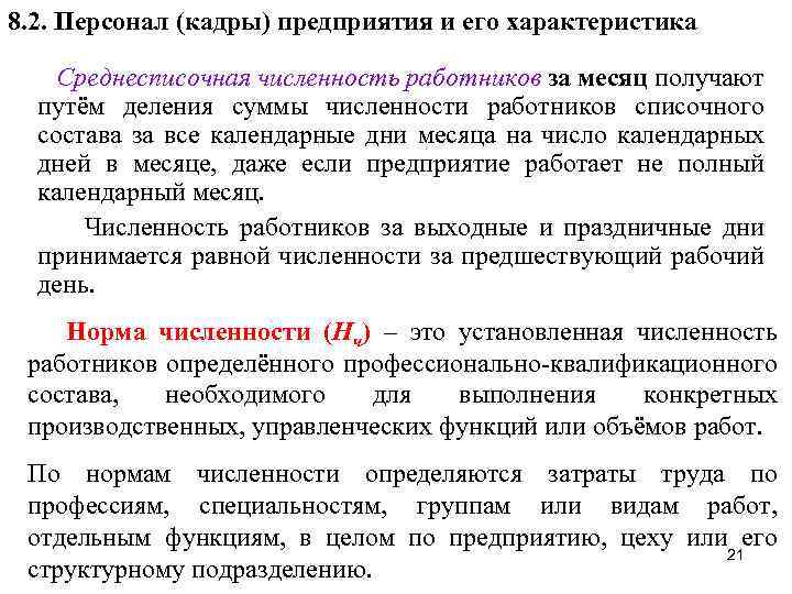 8. 2. Персонал (кадры) предприятия и его характеристика Среднесписочная численность работников за месяц получают