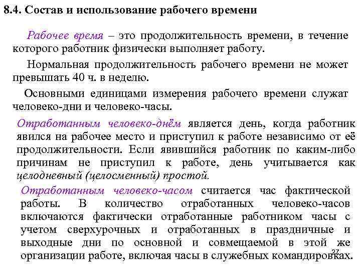 Нормальная продолжительность времени не может превышать. Человеко часы в человеко дни. Количество отработанных человеко-часов как рассчитать. Договор человеко час. Состав и использование рабочего времени.