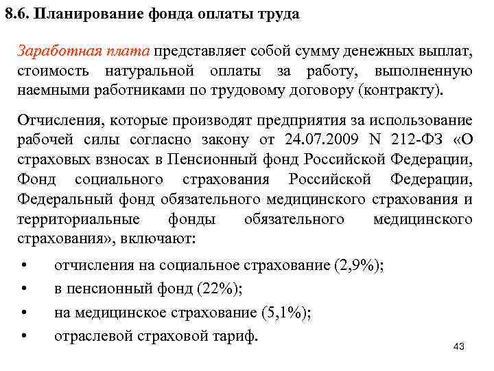 8. 6. Планирование фонда оплаты труда Заработная плата представляет собой сумму денежных выплат, плата