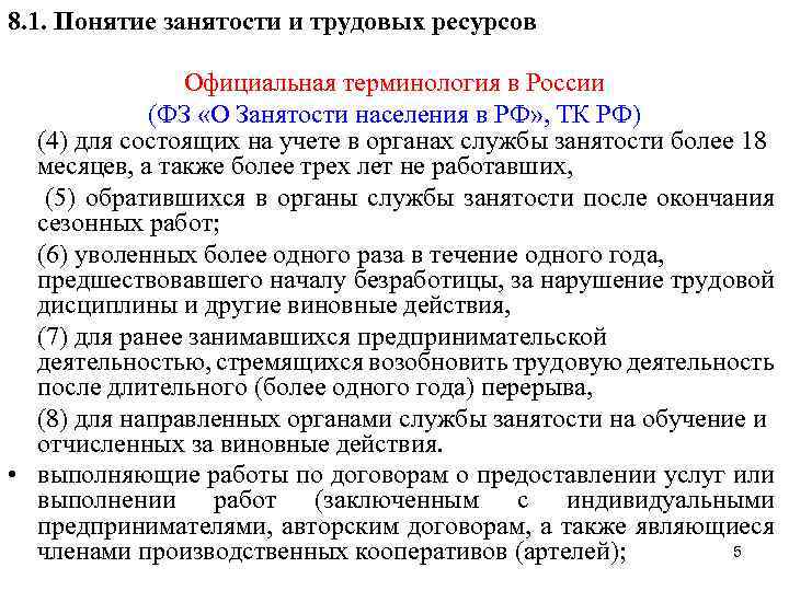 8. 1. Понятие занятости и трудовых ресурсов Официальная терминология в России (ФЗ «О Занятости