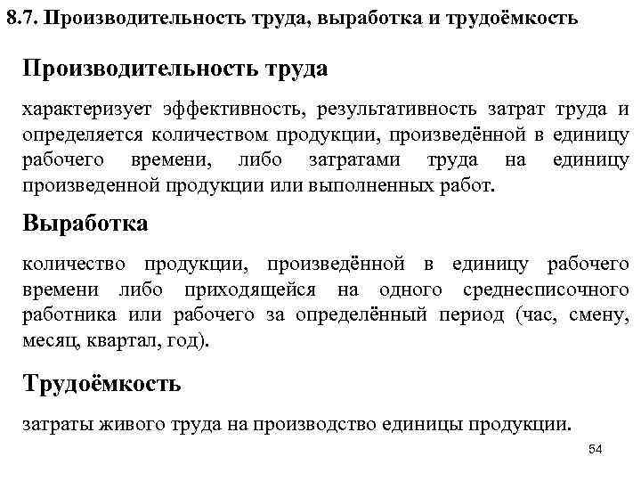 8. 7. Производительность труда, выработка и трудоёмкость Производительность труда характеризует эффективность, результативность затрат труда