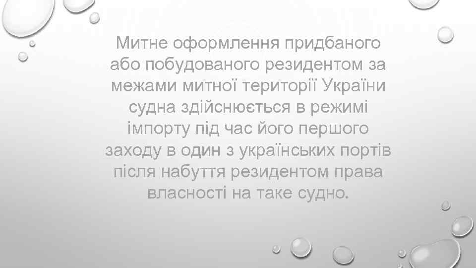 Митне оформлення придбаного або побудованого резидентом за межами митної території України судна здійснюється в
