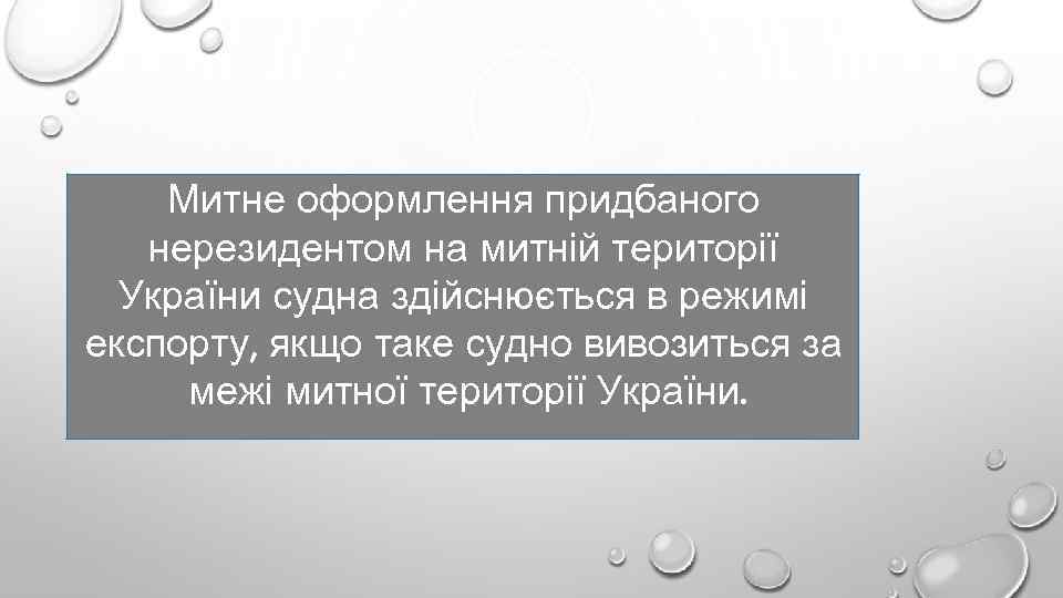 Митне оформлення придбаного нерезидентом на митній території України судна здійснюється в режимі експорту, якщо