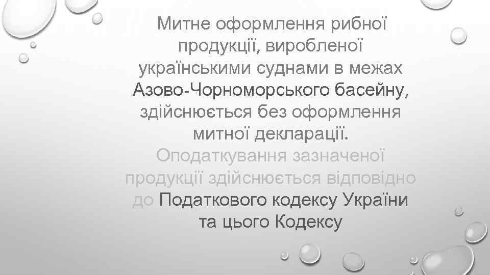 Митне оформлення рибної продукції, виробленої українськими суднами в межах Азово-Чорноморського басейну, здійснюється без оформлення
