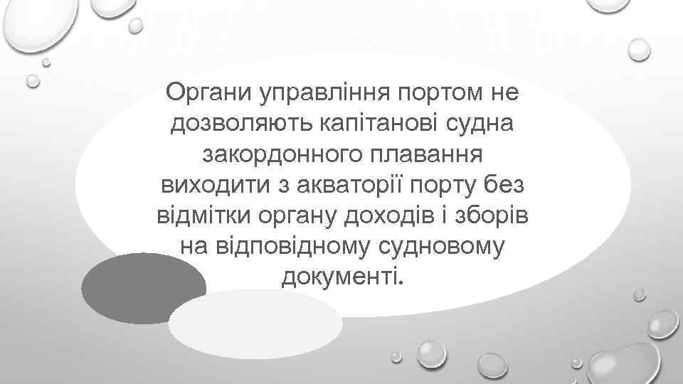 Органи управління портом не дозволяють капітанові судна закордонного плавання виходити з акваторії порту без