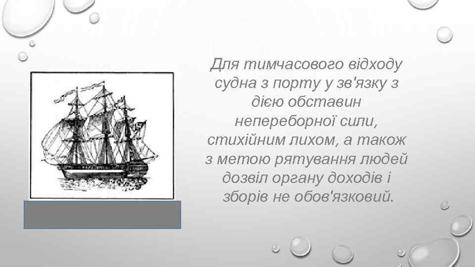 Для тимчасового відходу судна з порту у зв'язку з дією обставин непереборної сили, стихійним