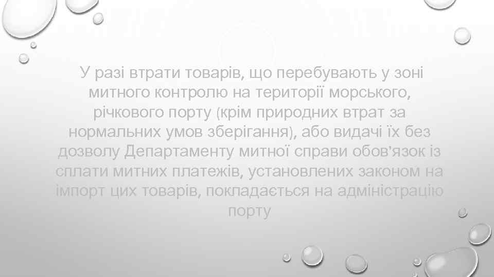У разі втрати товарів, що перебувають у зоні митного контролю на території морського, річкового