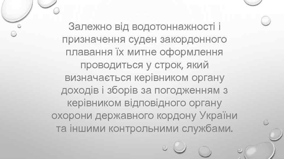Залежно від водотоннажності і призначення суден закордонного плавання їх митне оформлення проводиться у строк,