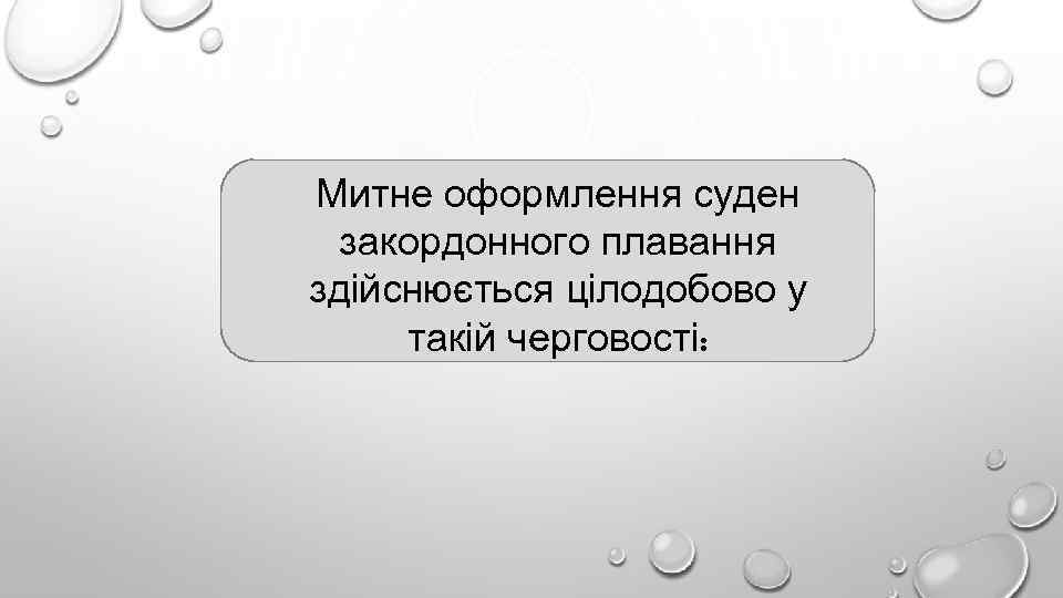 Митне оформлення суден закордонного плавання здійснюється цілодобово у такій черговості: 
