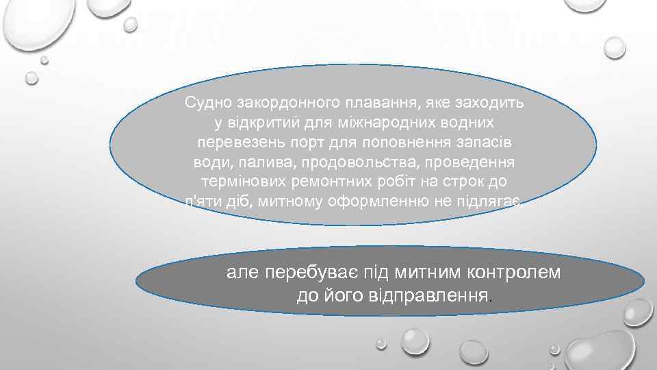 Судно закордонного плавання, яке заходить у відкритий для міжнародних водних перевезень порт для поповнення
