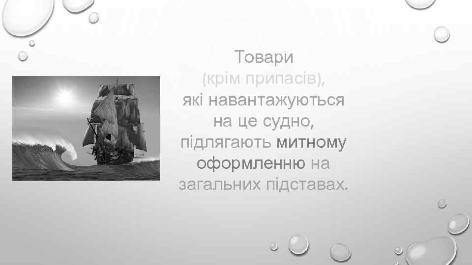 Товари (крім припасів), які навантажуються на це судно, підлягають митному оформленню на загальних підставах.