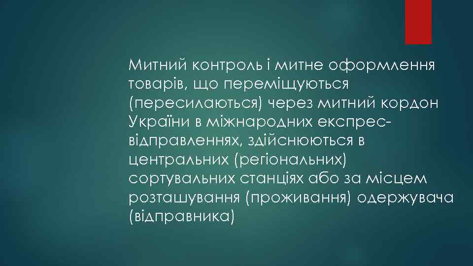 Митний контроль і митне оформлення товарів, що переміщуються (пересилаються) через митний кордон України в