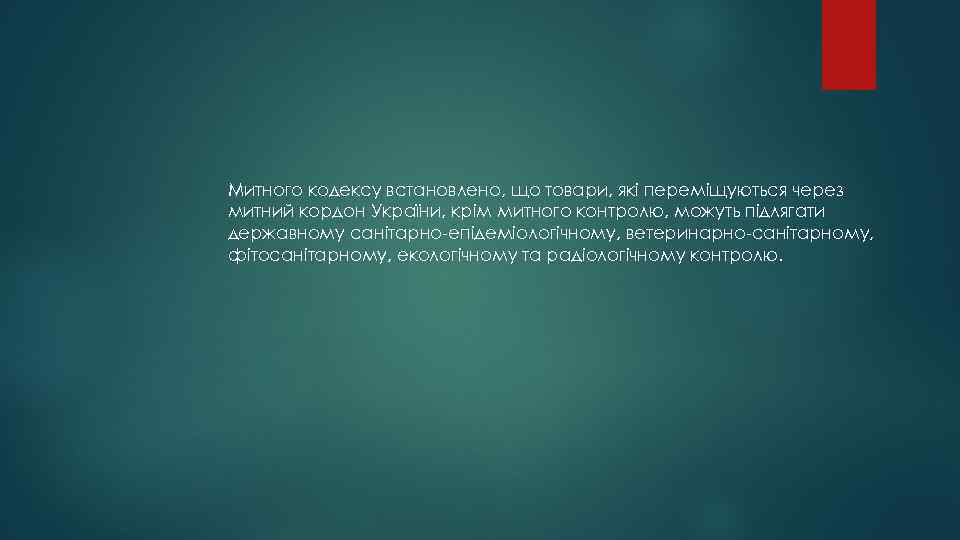 Митного кодексу встановлено, що товари, які переміщуються через митний кордон України, крім митного контролю,