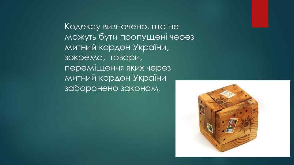 Кодексу визначено, що не можуть бути пропущені через митний кордон України, зокрема, товари, переміщення