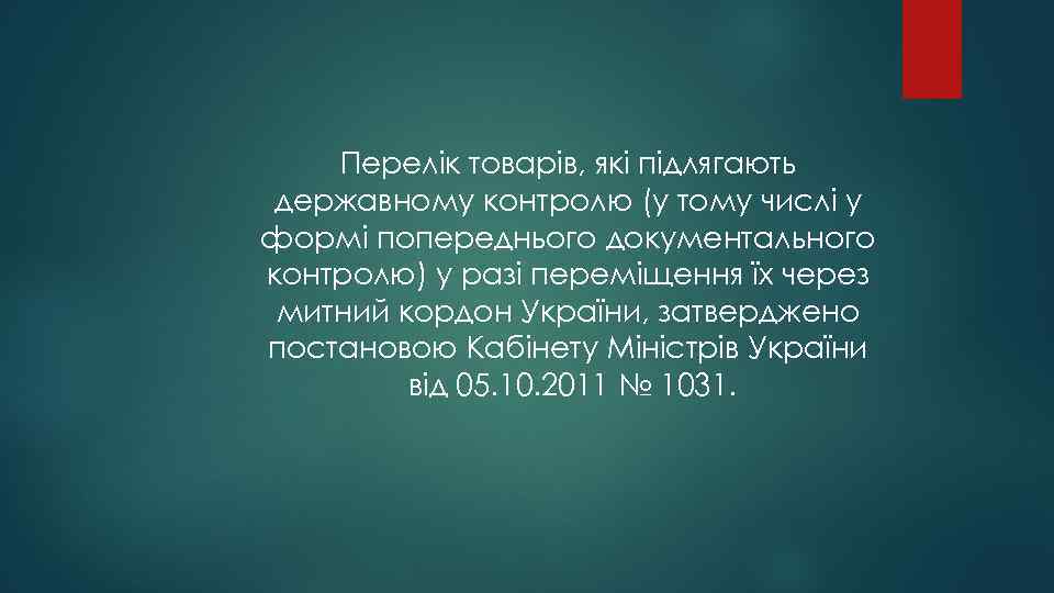 Перелік товарів, які підлягають державному контролю (у тому числі у формі попереднього документального контролю)