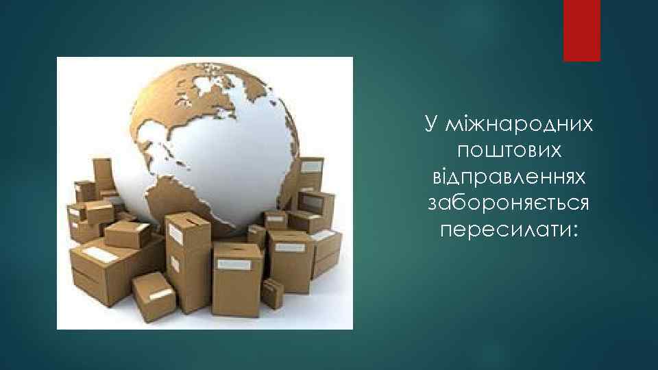 У міжнародних поштових відправленнях забороняється пересилати: 