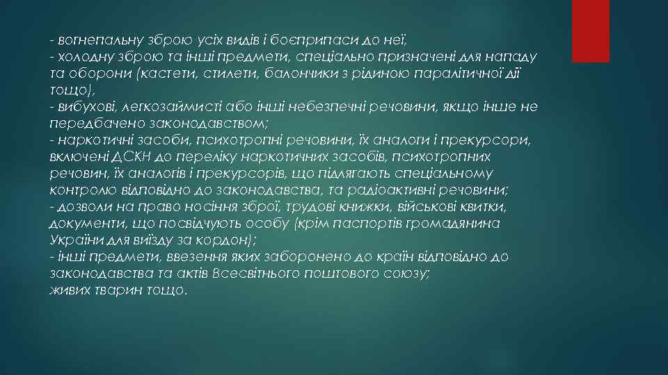 - вогнепальну зброю усіх видів і боєприпаси до неї, - холодну зброю та інші