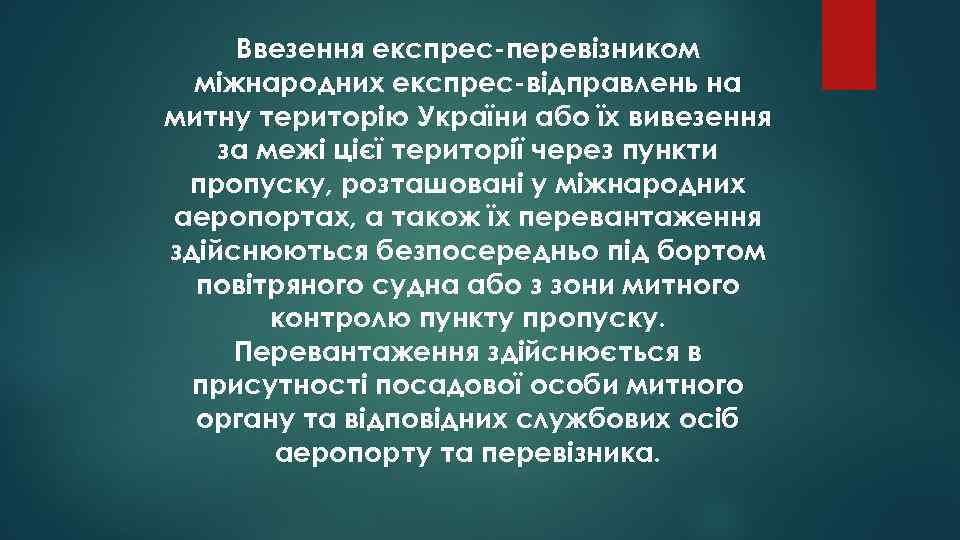 Ввезення експрес-перевізником міжнародних експрес-відправлень на митну територію України або їх вивезення за межі цієї