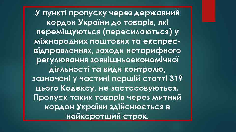 У пункті пропуску через державний кордон України до товарів, які переміщуються (пересилаються) у міжнародних