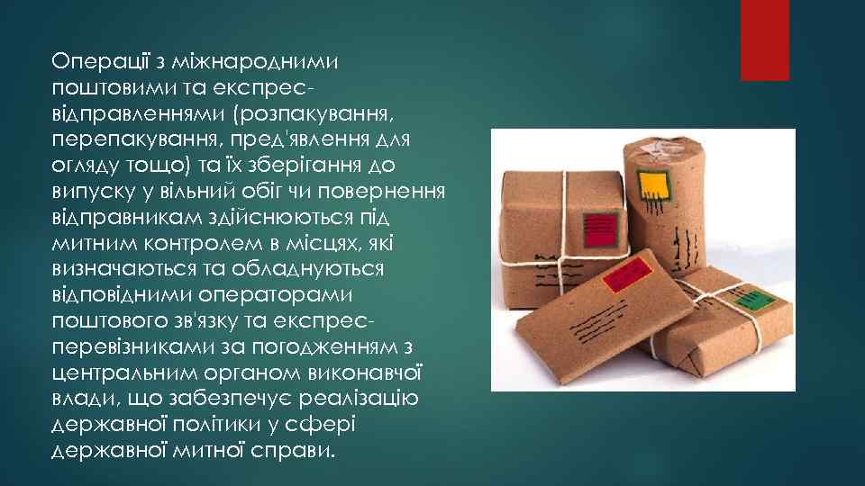 Операції з міжнародними поштовими та експресвідправленнями (розпакування, перепакування, пред'явлення для огляду тощо) та їх