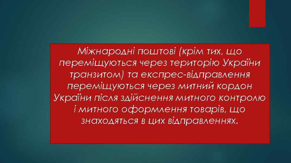 Міжнародні поштові (крім тих, що переміщуються через територію України транзитом) та експрес-відправлення переміщуються через