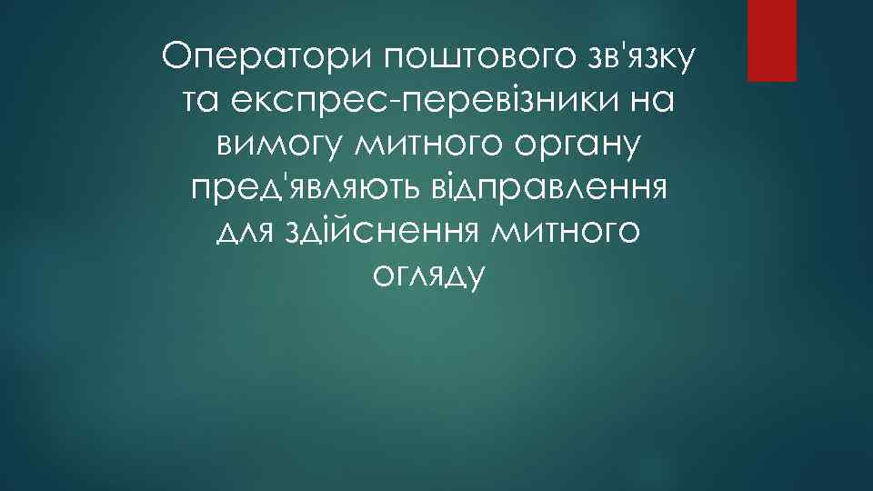 Оператори поштового зв'язку та експрес-перевізники на вимогу митного органу пред'являють відправлення для здійснення митного