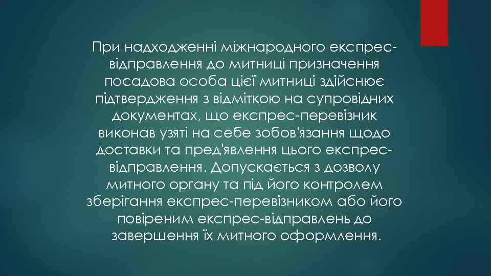 При надходженні міжнародного експресвідправлення до митниці призначення посадова особа цієї митниці здійснює підтвердження з