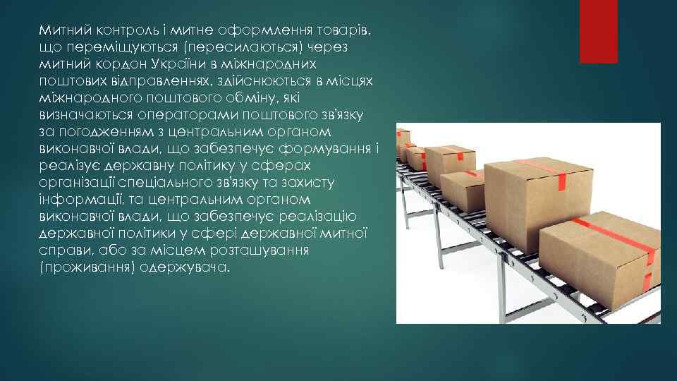 Митний контроль і митне оформлення товарів, що переміщуються (пересилаються) через митний кордон України в