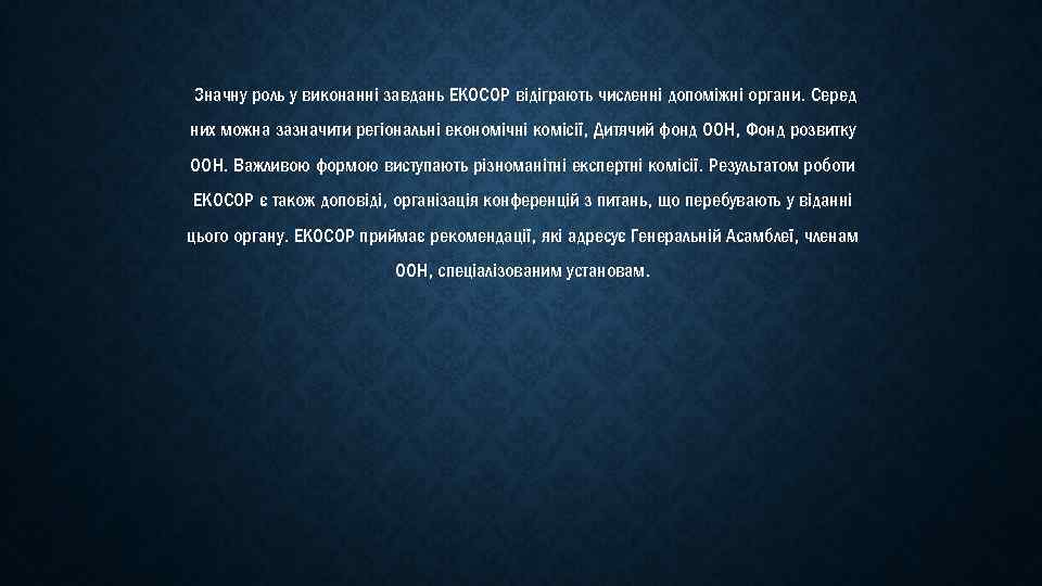 Значну роль у виконанні завдань ЕКОСОР відіграють численні допоміжні органи. Серед них можна зазначити