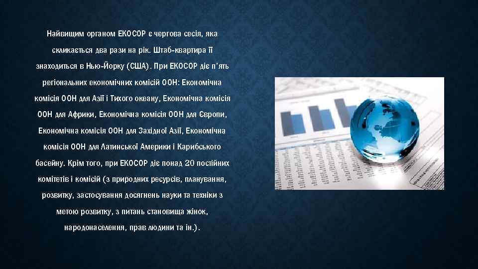 Найвищим органом ЕКОСОР є чергова сесія, яка скликається два рази на рік. Штаб-квартира її