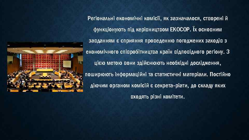 Регіональні економічні комісії, як зазначалося, створені й функціонують під керівництвом ЕКОСОР. Їх основним завданням