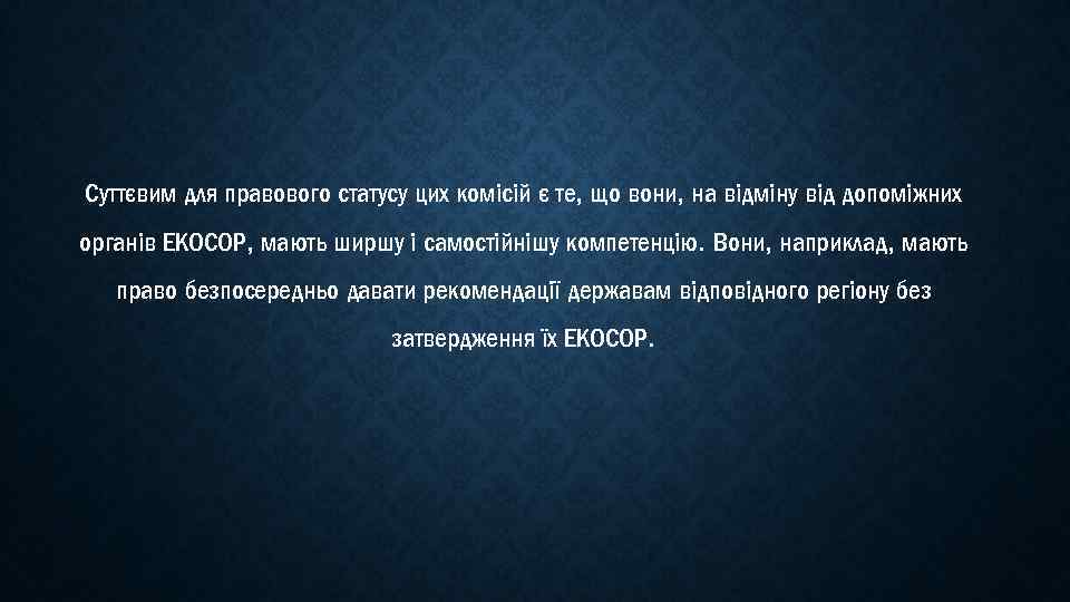Суттєвим для правового статусу цих комісій є те, що вони, на відміну від допоміжних
