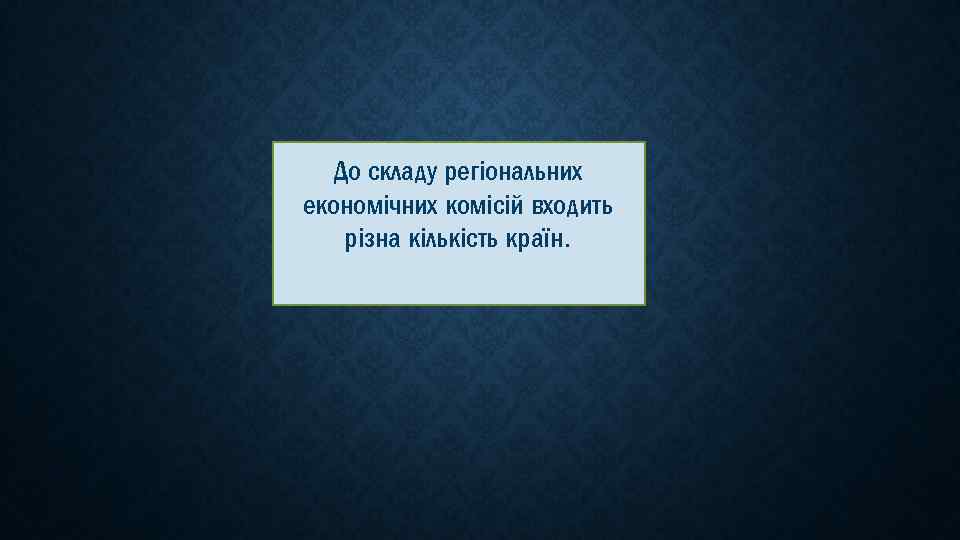 До складу регіональних економічних комісій входить різна кількість країн. 