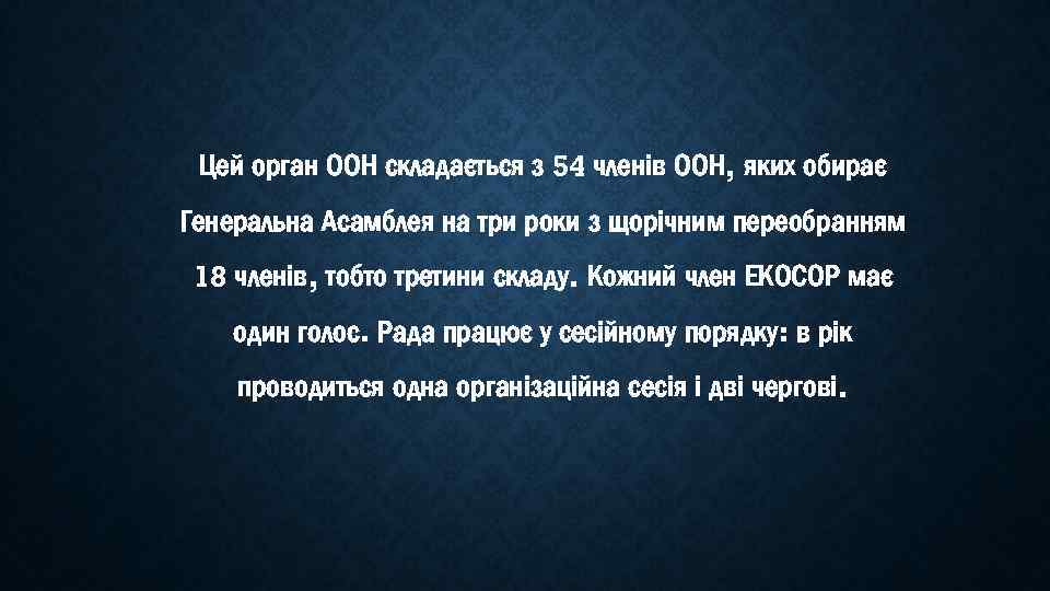 Цей орган ООН складається з 54 членів ООН, яких обирає Генеральна Асамблея на три