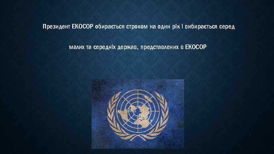 Президент ЕКОСОР обирається строком на один рік і вибирається серед малих та середніх держав,